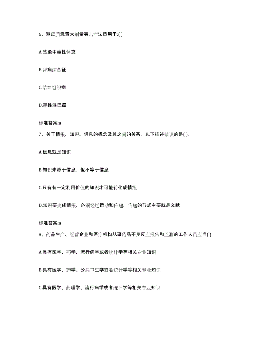 2022-2023年度黑龙江省牡丹江市绥芬河市执业药师继续教育考试自我检测试卷B卷附答案_第3页