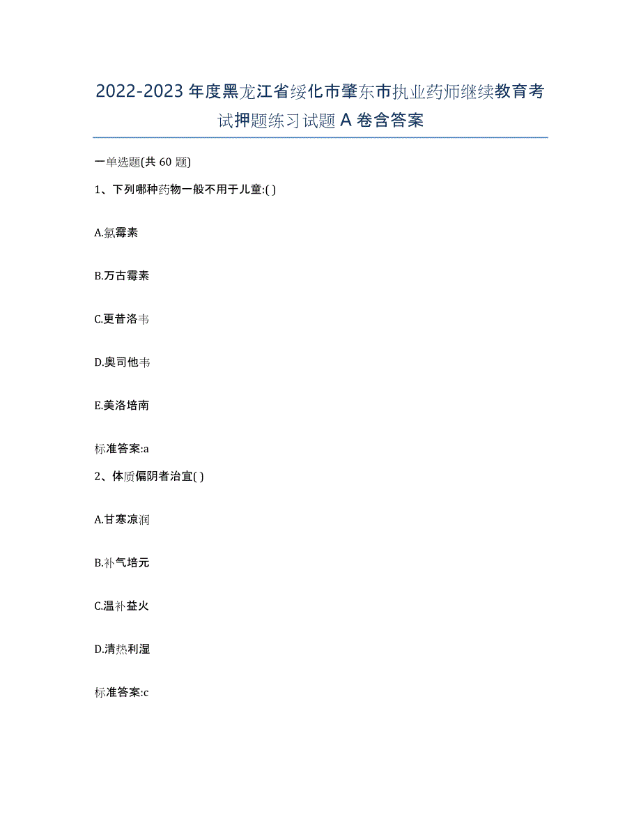 2022-2023年度黑龙江省绥化市肇东市执业药师继续教育考试押题练习试题A卷含答案_第1页