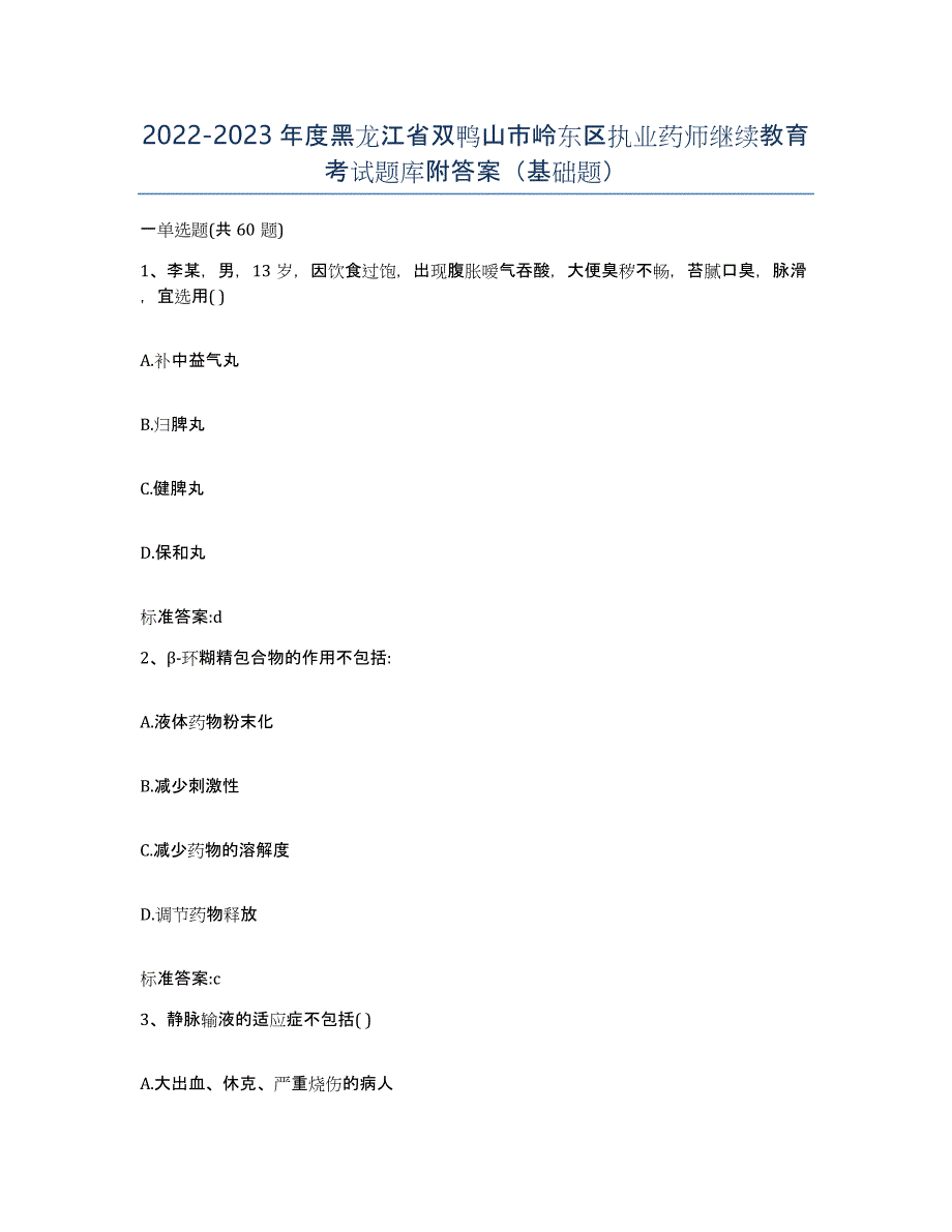 2022-2023年度黑龙江省双鸭山市岭东区执业药师继续教育考试题库附答案（基础题）_第1页