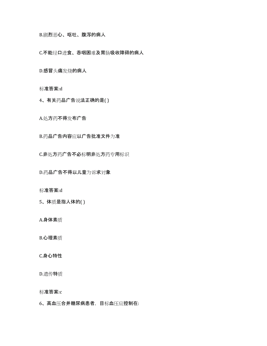 2022-2023年度黑龙江省双鸭山市岭东区执业药师继续教育考试题库附答案（基础题）_第2页