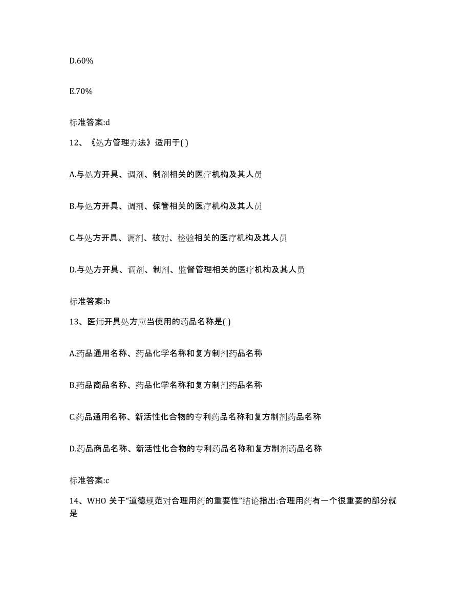 2022-2023年度黑龙江省双鸭山市岭东区执业药师继续教育考试题库附答案（基础题）_第5页