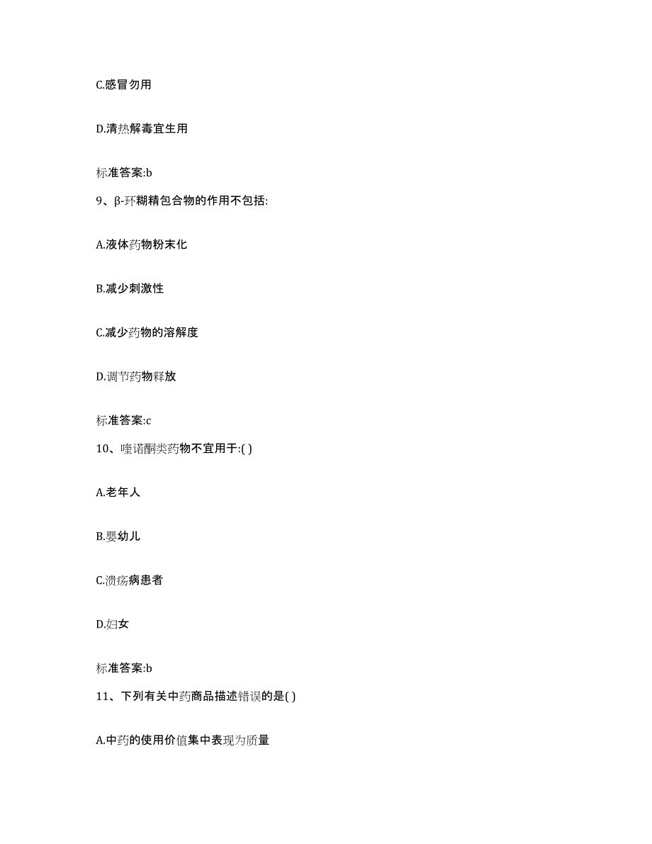 2022-2023年度陕西省延安市洛川县执业药师继续教育考试自测提分题库加答案_第4页