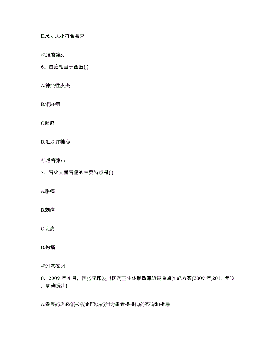 2022年度河南省平顶山市汝州市执业药师继续教育考试通关题库(附答案)_第3页