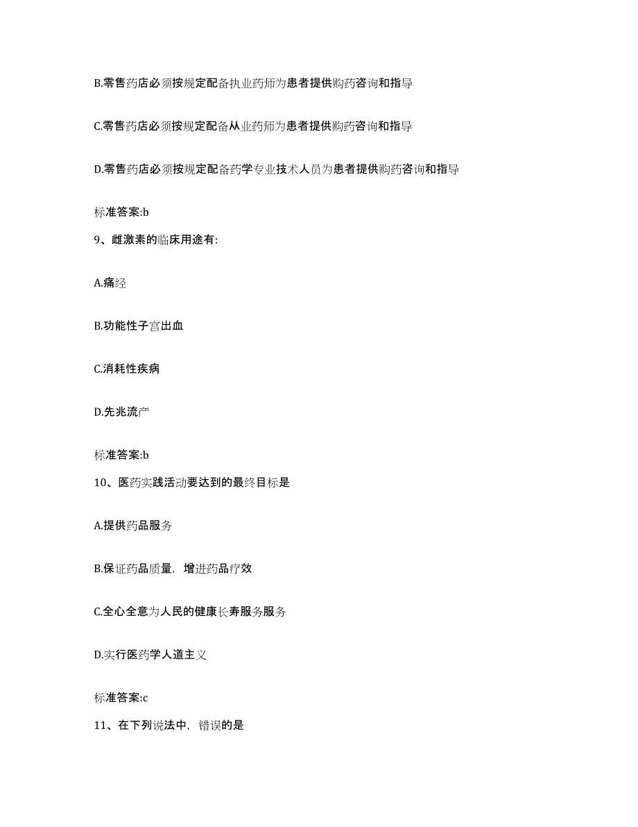 2022年度河南省平顶山市汝州市执业药师继续教育考试通关题库(附答案)_第4页