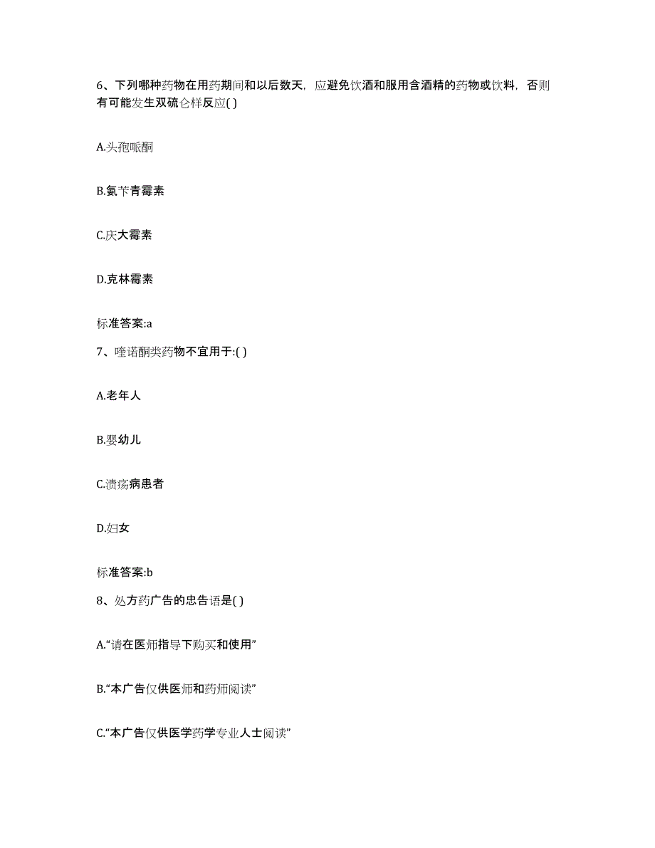 2022年度河北省邯郸市丛台区执业药师继续教育考试题库及答案_第3页