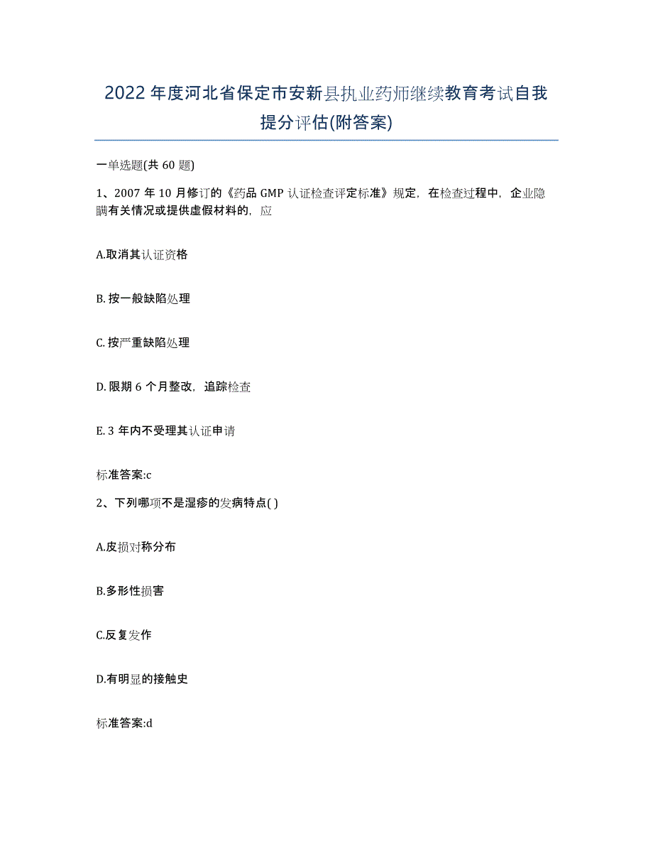 2022年度河北省保定市安新县执业药师继续教育考试自我提分评估(附答案)_第1页