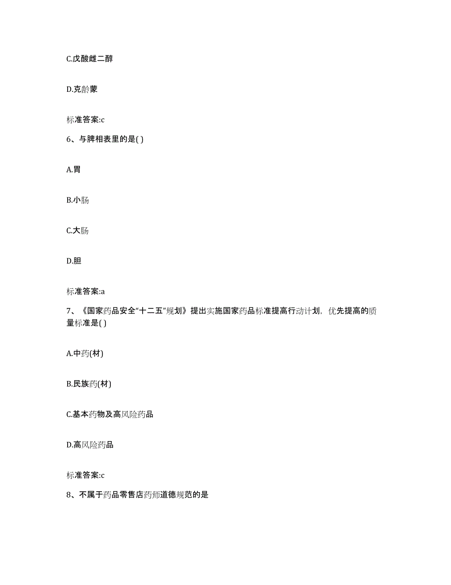 2022年度河北省保定市安新县执业药师继续教育考试自我提分评估(附答案)_第3页