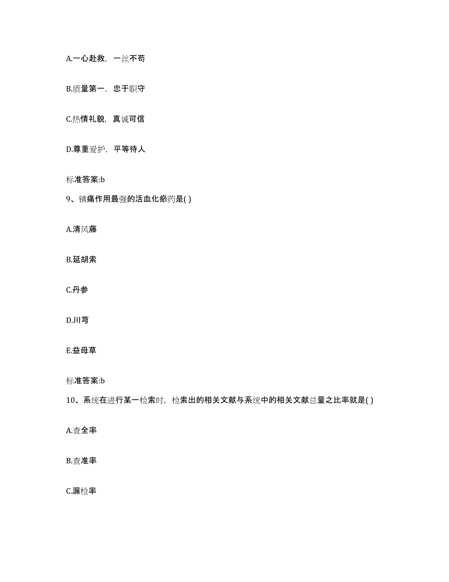 2022年度河北省保定市安新县执业药师继续教育考试自我提分评估(附答案)_第4页