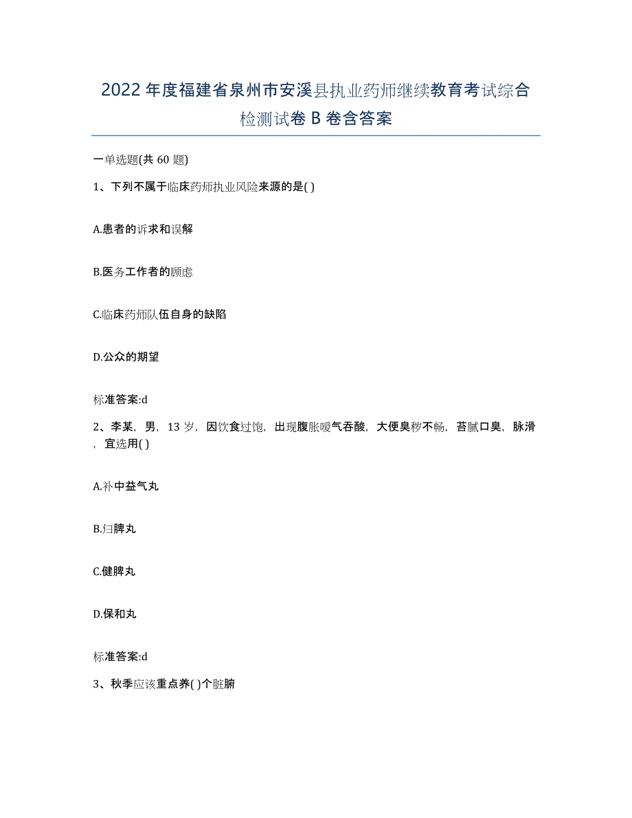 2022年度福建省泉州市安溪县执业药师继续教育考试综合检测试卷B卷含答案_第1页