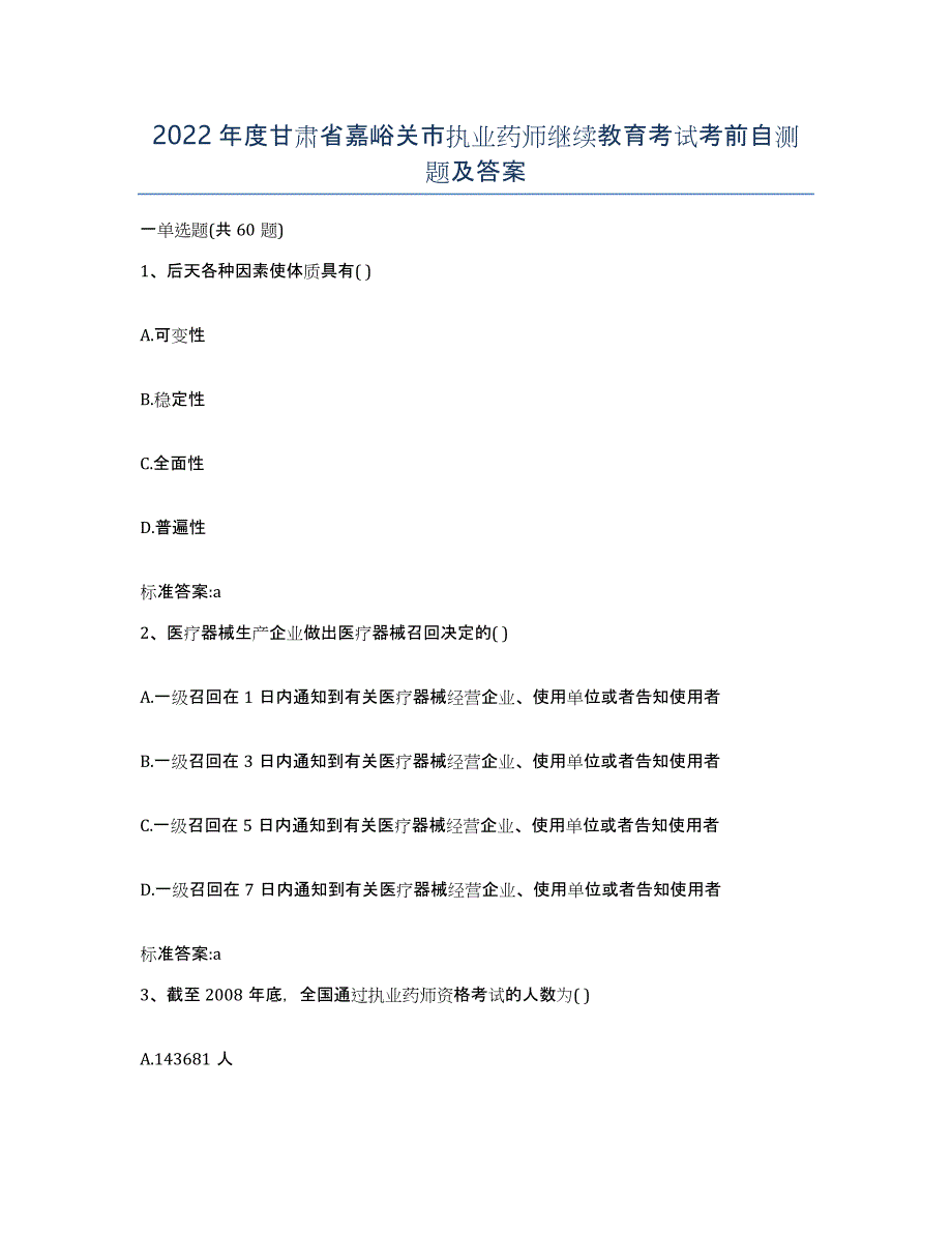 2022年度甘肃省嘉峪关市执业药师继续教育考试考前自测题及答案_第1页