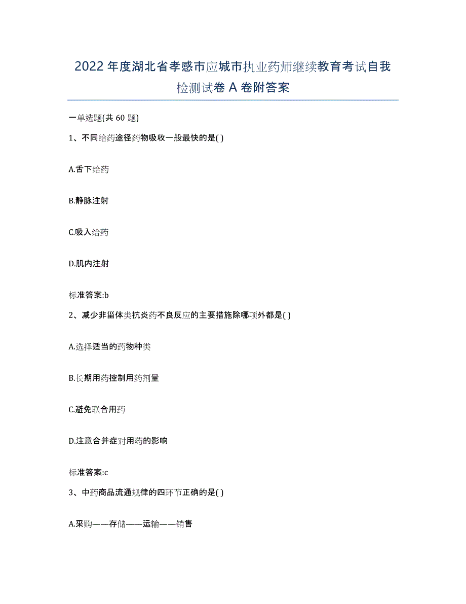 2022年度湖北省孝感市应城市执业药师继续教育考试自我检测试卷A卷附答案_第1页