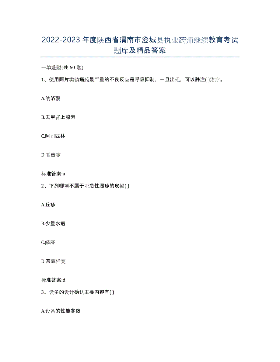 2022-2023年度陕西省渭南市澄城县执业药师继续教育考试题库及答案_第1页