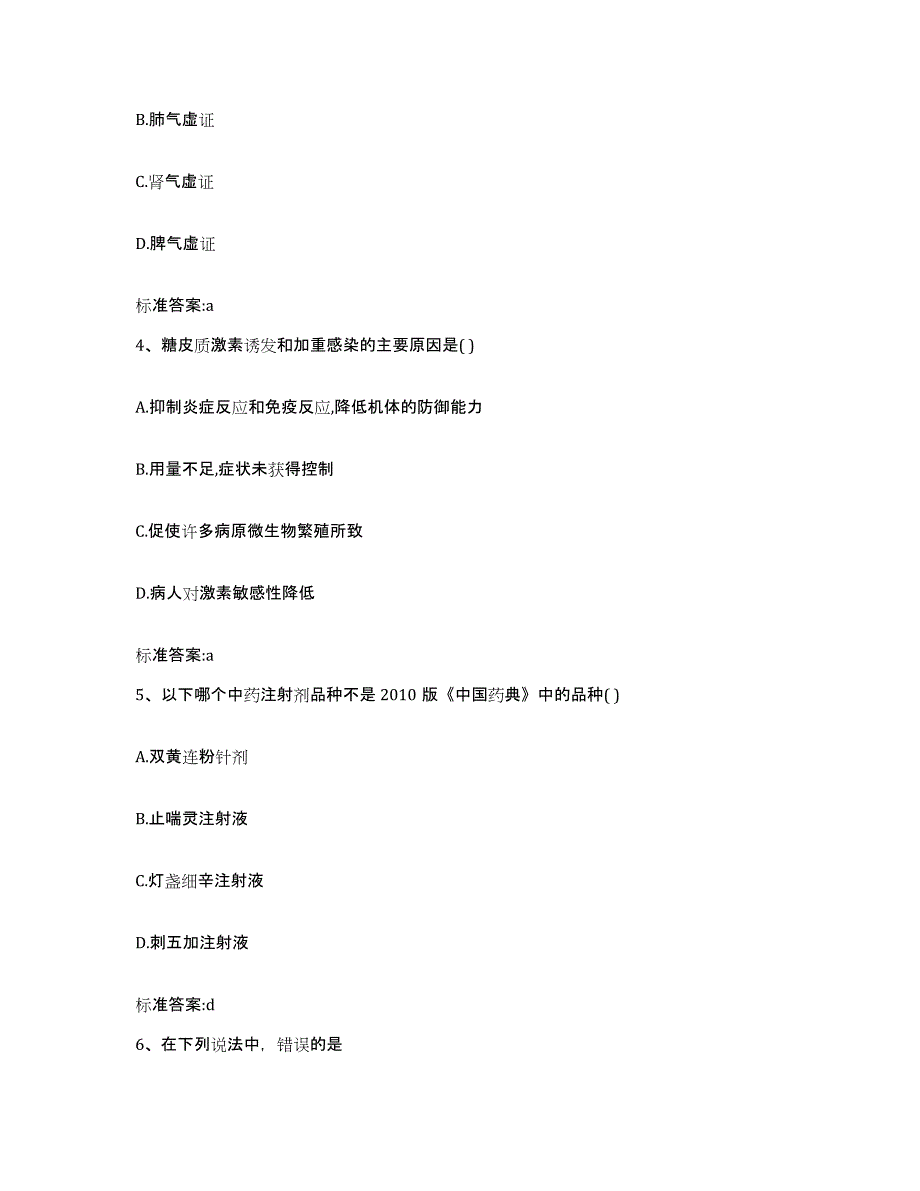 2022年度辽宁省大连市旅顺口区执业药师继续教育考试通关题库(附带答案)_第2页