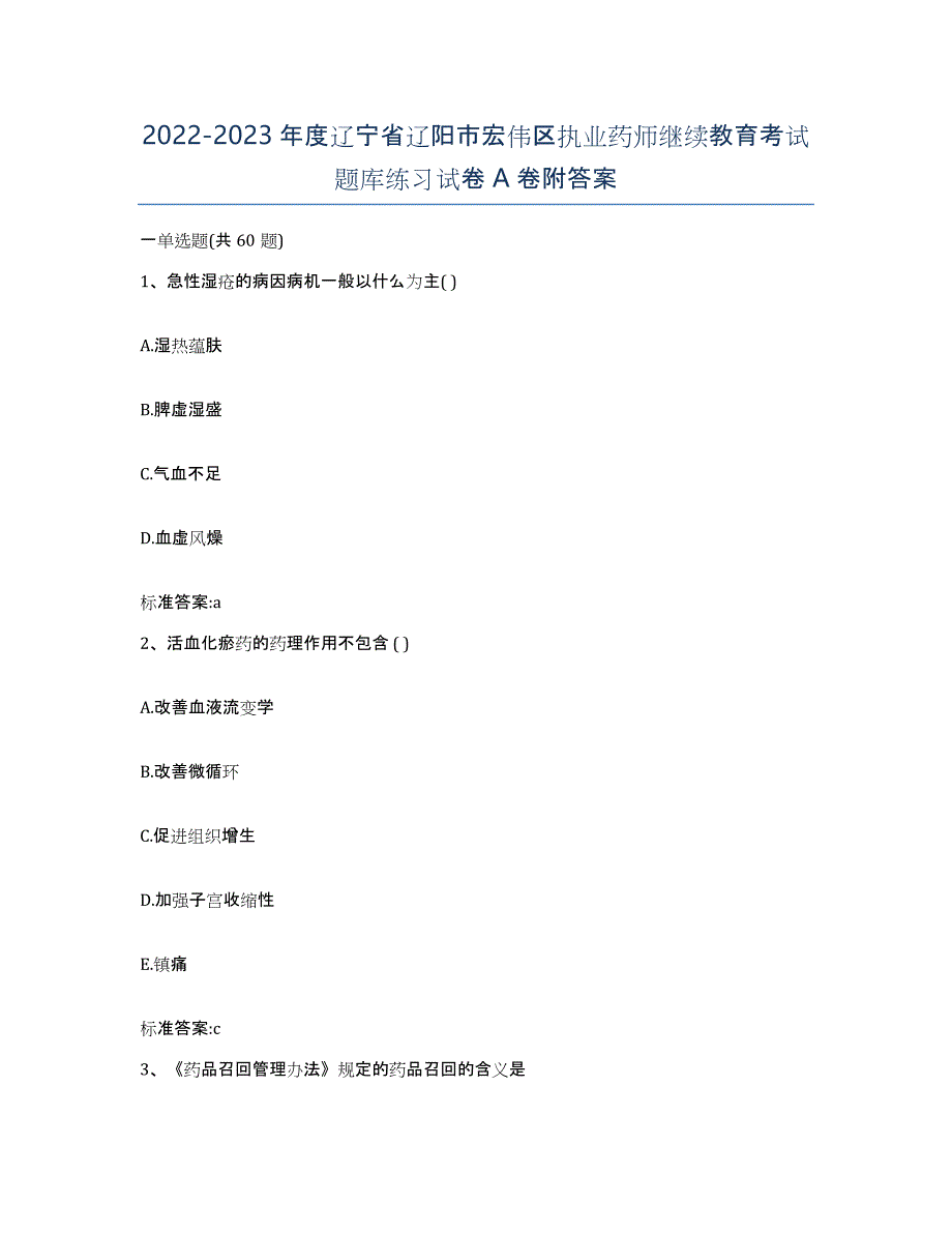 2022-2023年度辽宁省辽阳市宏伟区执业药师继续教育考试题库练习试卷A卷附答案_第1页