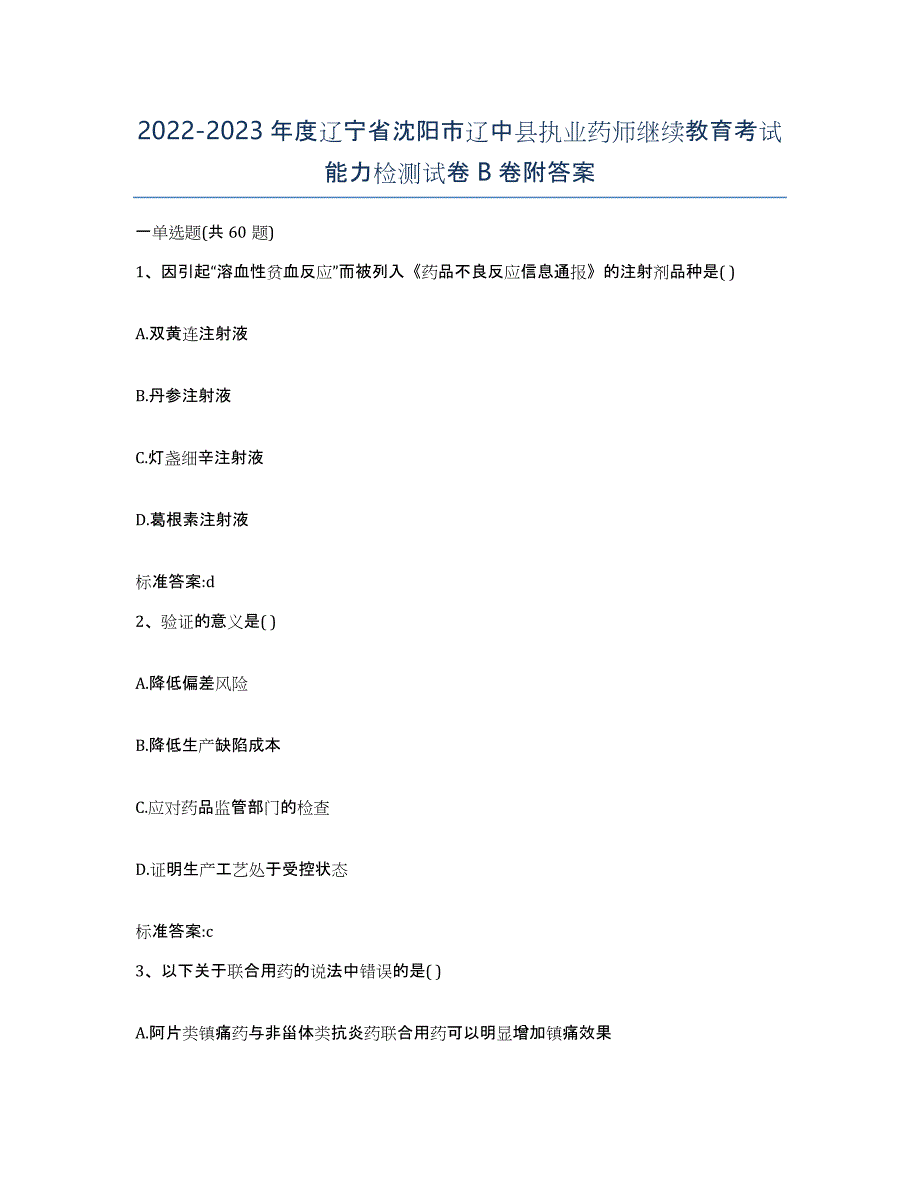 2022-2023年度辽宁省沈阳市辽中县执业药师继续教育考试能力检测试卷B卷附答案_第1页