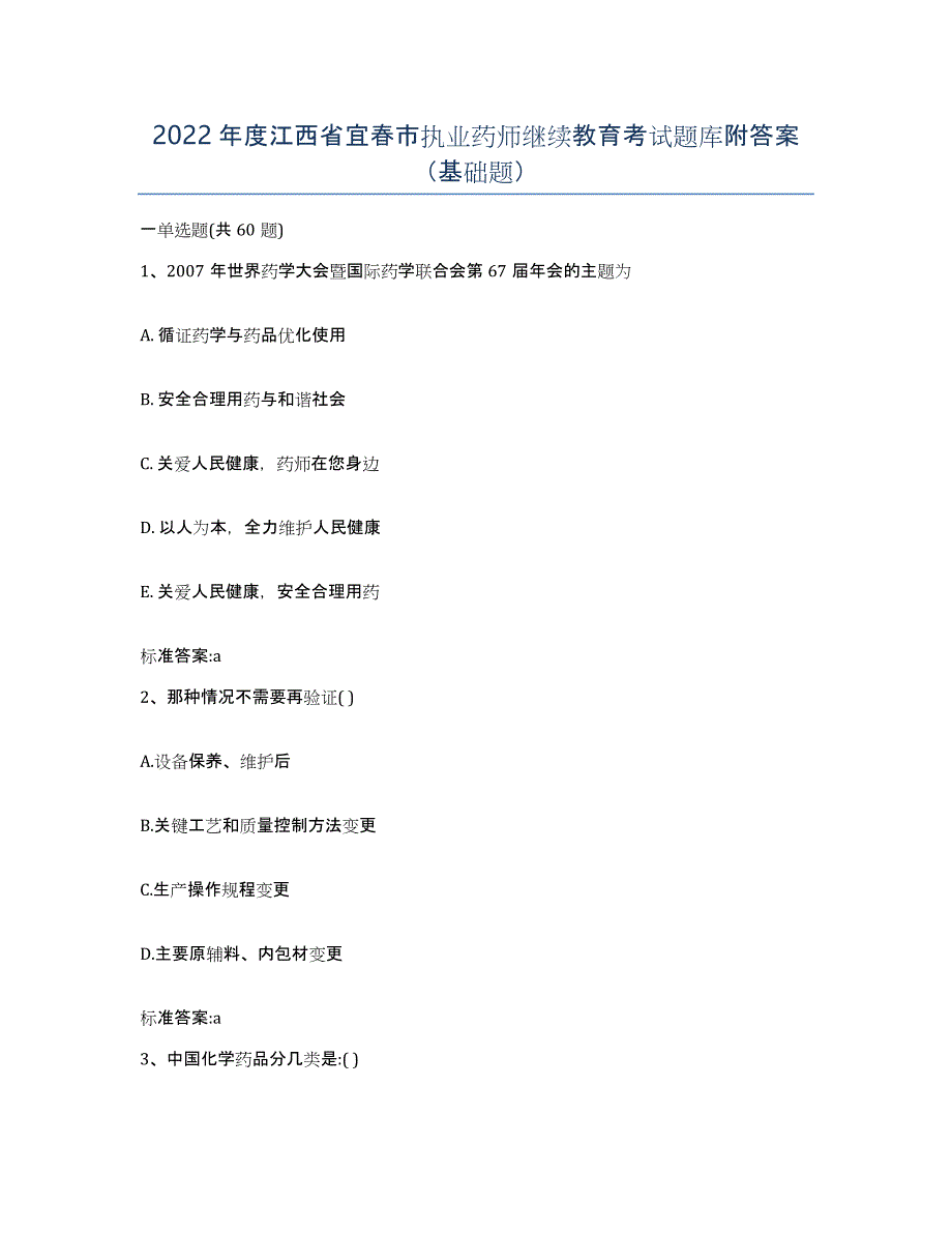 2022年度江西省宜春市执业药师继续教育考试题库附答案（基础题）_第1页