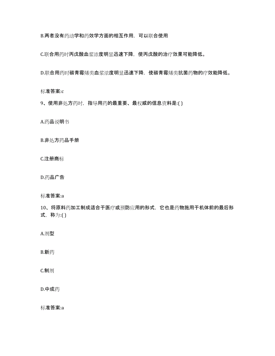 2022年度江西省宜春市执业药师继续教育考试题库附答案（基础题）_第4页