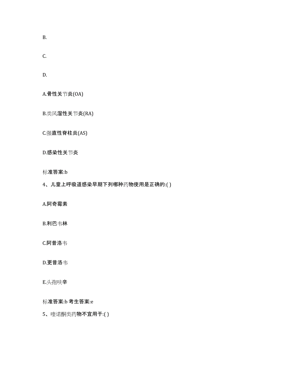 2022-2023年度辽宁省沈阳市康平县执业药师继续教育考试练习题及答案_第2页