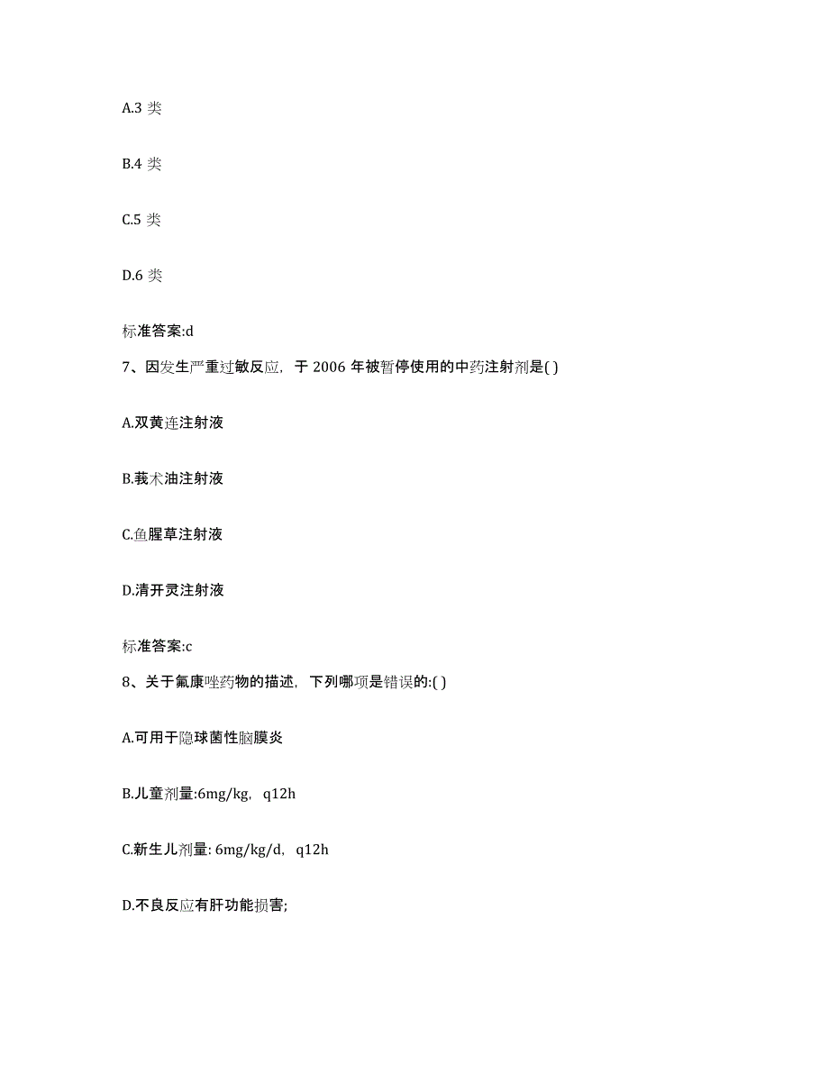 2022-2023年度黑龙江省牡丹江市东安区执业药师继续教育考试通关考试题库带答案解析_第3页