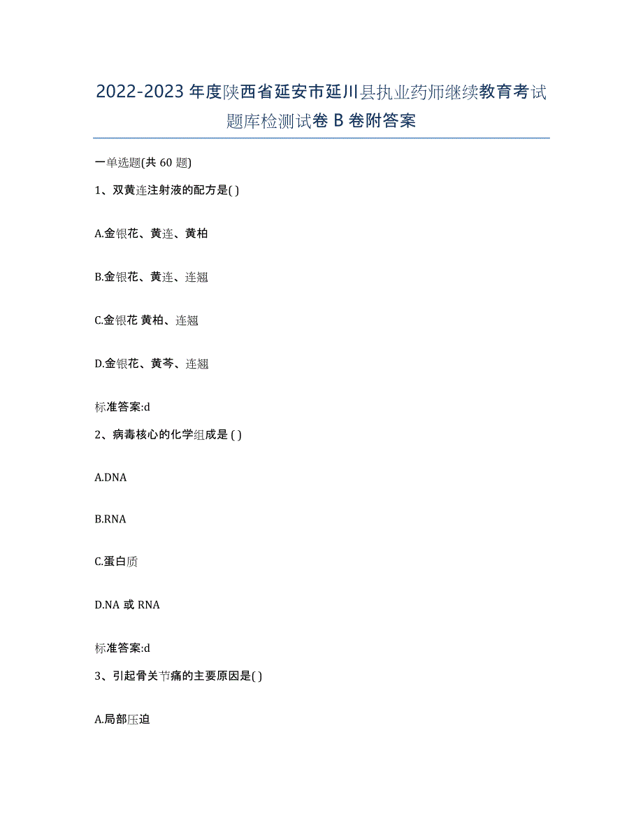 2022-2023年度陕西省延安市延川县执业药师继续教育考试题库检测试卷B卷附答案_第1页