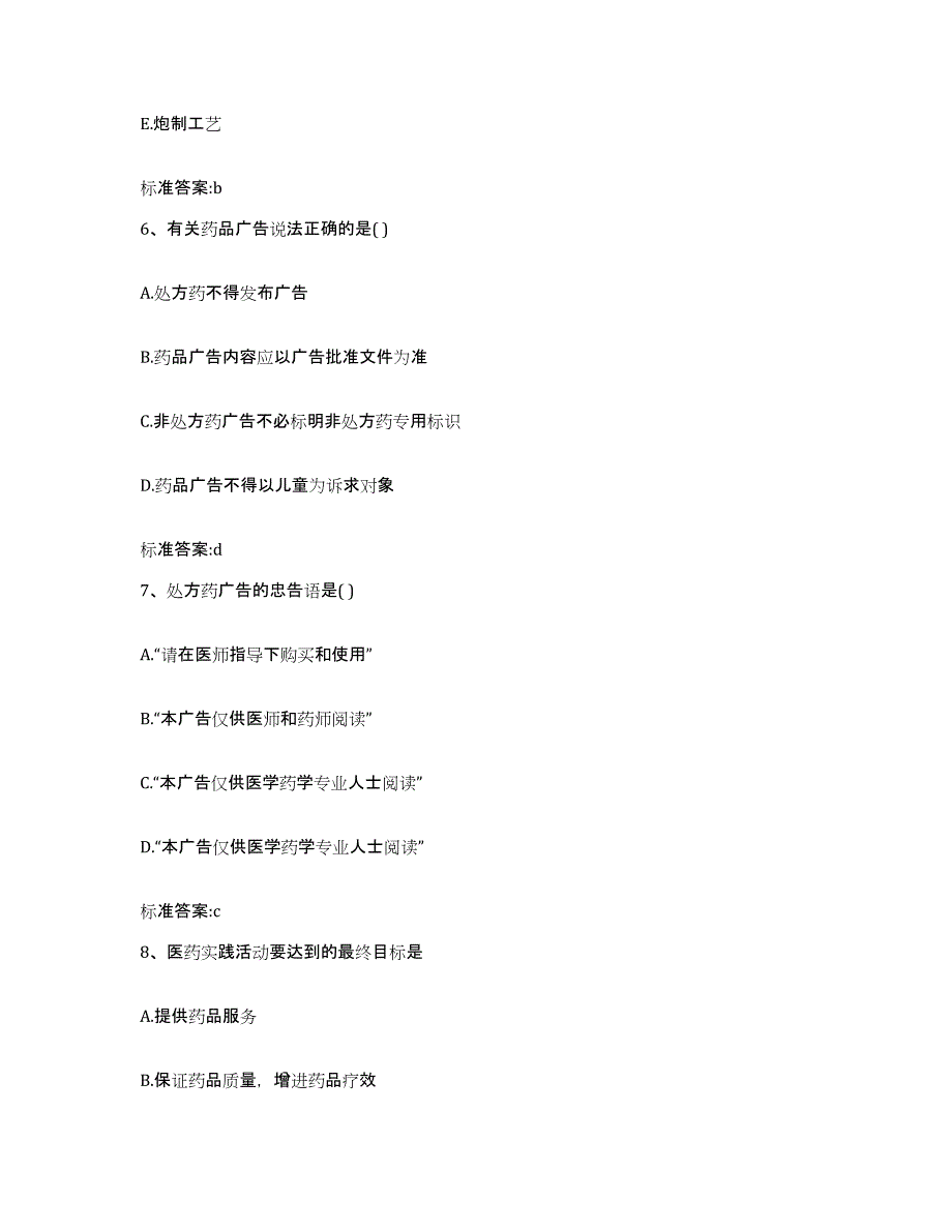 2022-2023年度陕西省延安市延川县执业药师继续教育考试题库检测试卷B卷附答案_第3页