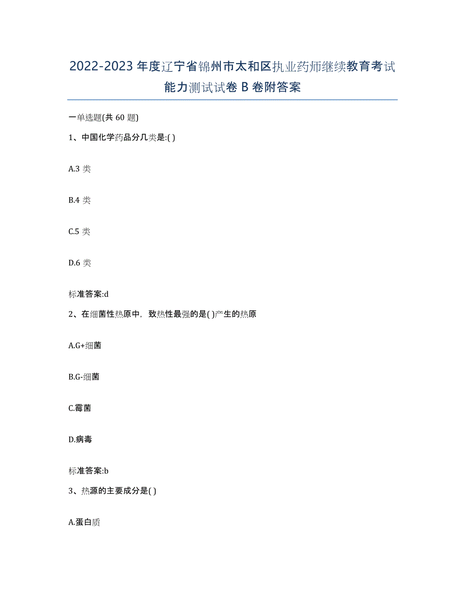 2022-2023年度辽宁省锦州市太和区执业药师继续教育考试能力测试试卷B卷附答案_第1页