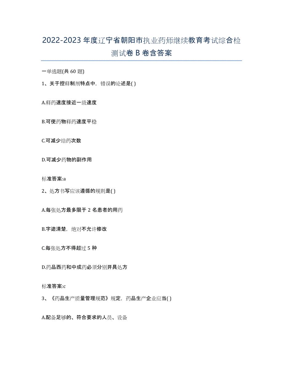 2022-2023年度辽宁省朝阳市执业药师继续教育考试综合检测试卷B卷含答案_第1页