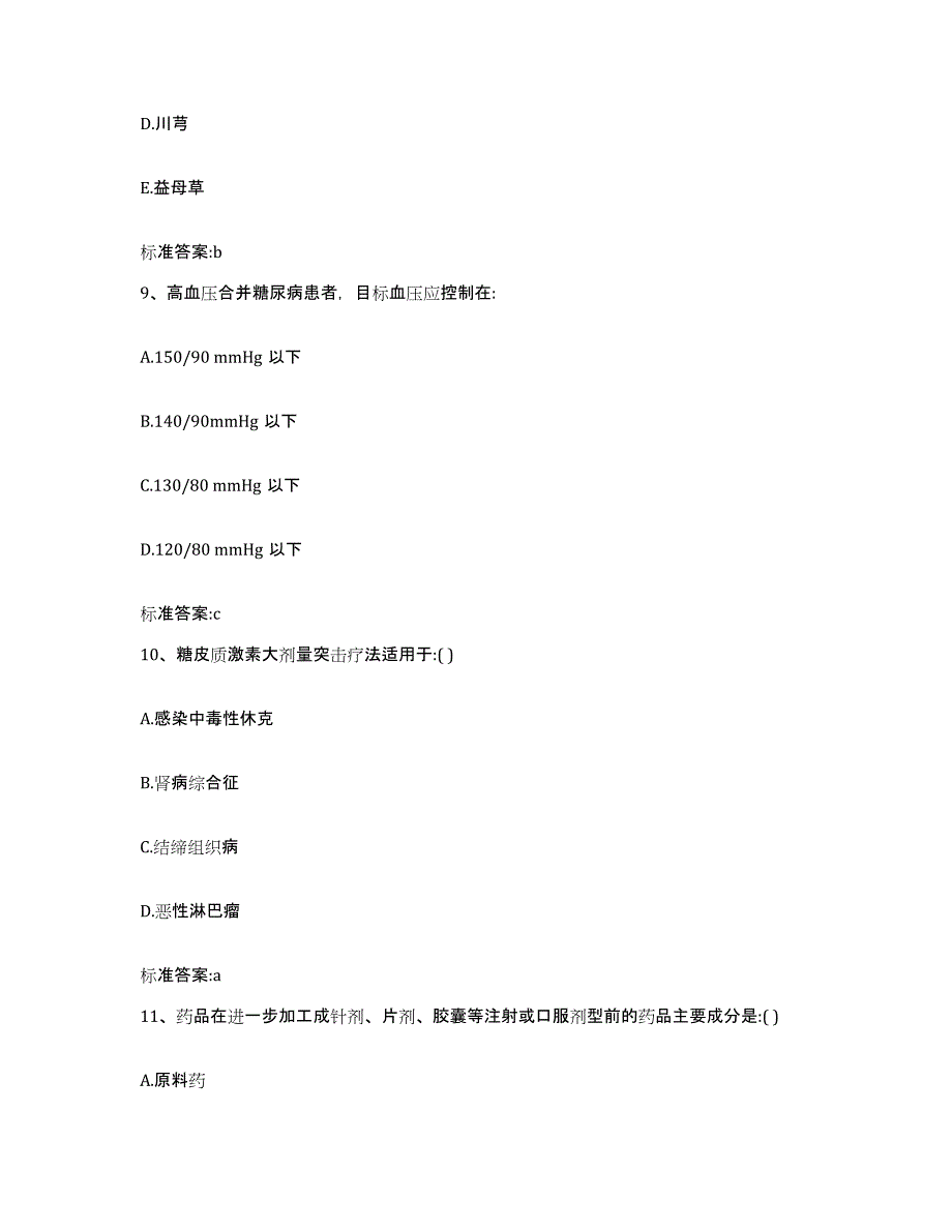 2022年度湖南省株洲市荷塘区执业药师继续教育考试押题练习试卷A卷附答案_第4页