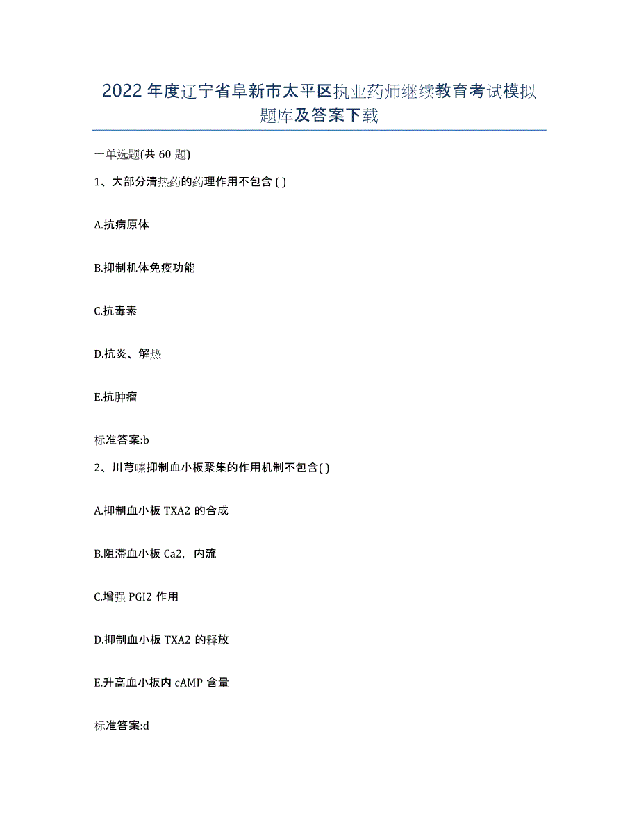 2022年度辽宁省阜新市太平区执业药师继续教育考试模拟题库及答案_第1页