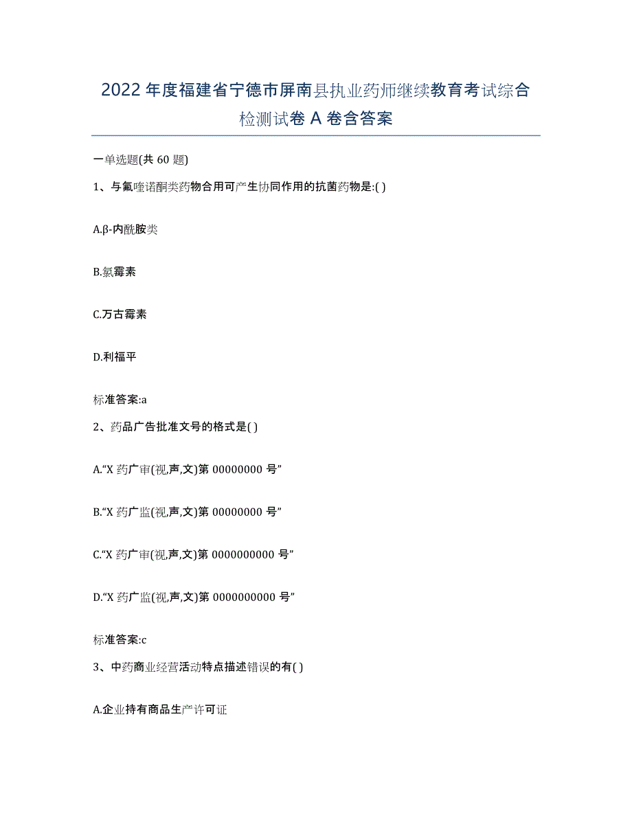 2022年度福建省宁德市屏南县执业药师继续教育考试综合检测试卷A卷含答案_第1页