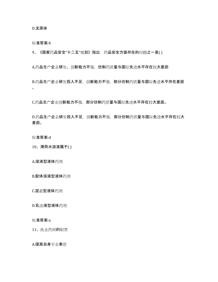 2022年度福建省宁德市屏南县执业药师继续教育考试综合检测试卷A卷含答案_第4页