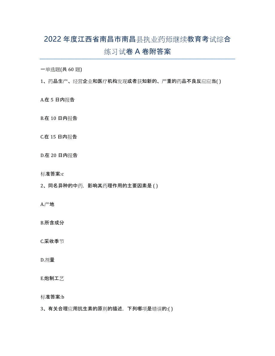 2022年度江西省南昌市南昌县执业药师继续教育考试综合练习试卷A卷附答案_第1页