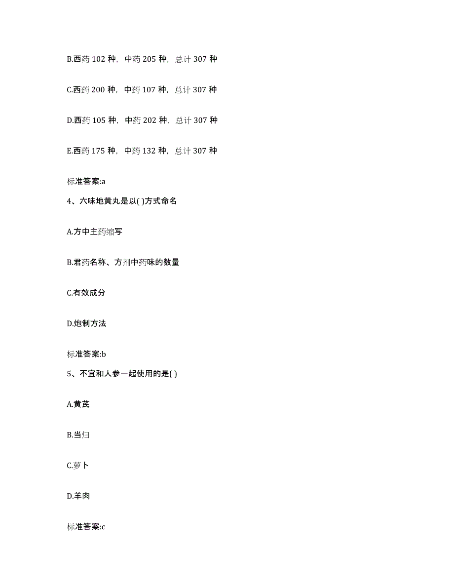 2022年度福建省三明市尤溪县执业药师继续教育考试考前冲刺试卷B卷含答案_第2页