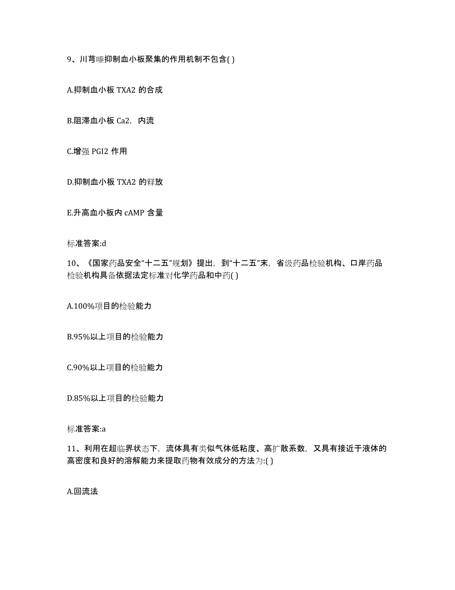 2022-2023年度辽宁省阜新市执业药师继续教育考试综合检测试卷B卷含答案_第4页