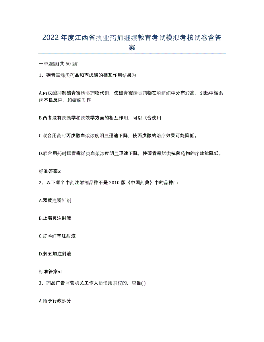 2022年度江西省执业药师继续教育考试模拟考核试卷含答案_第1页