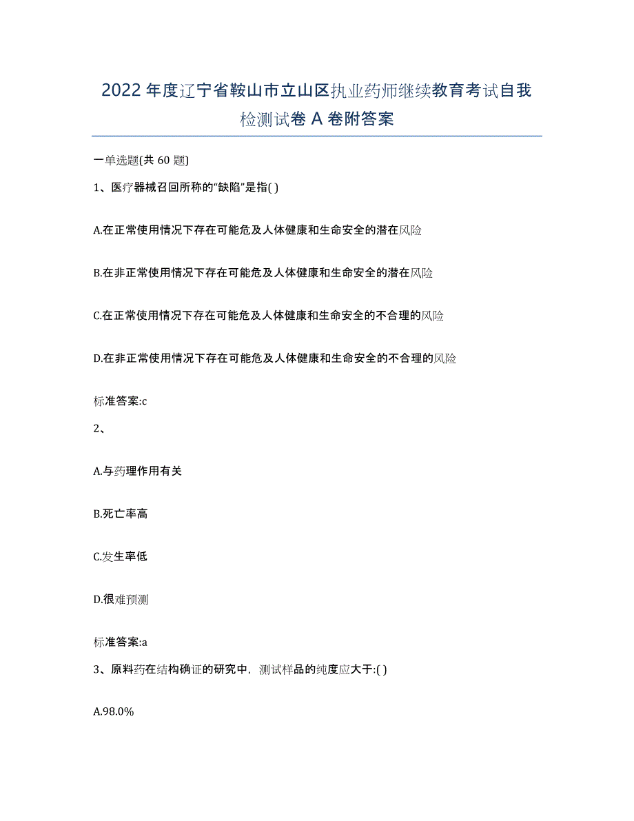 2022年度辽宁省鞍山市立山区执业药师继续教育考试自我检测试卷A卷附答案_第1页