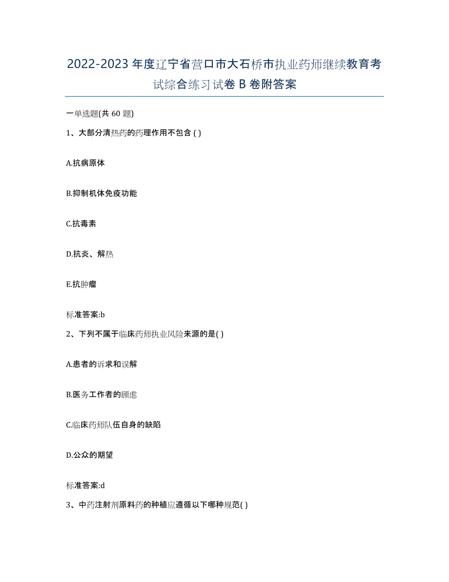 2022-2023年度辽宁省营口市大石桥市执业药师继续教育考试综合练习试卷B卷附答案_第1页