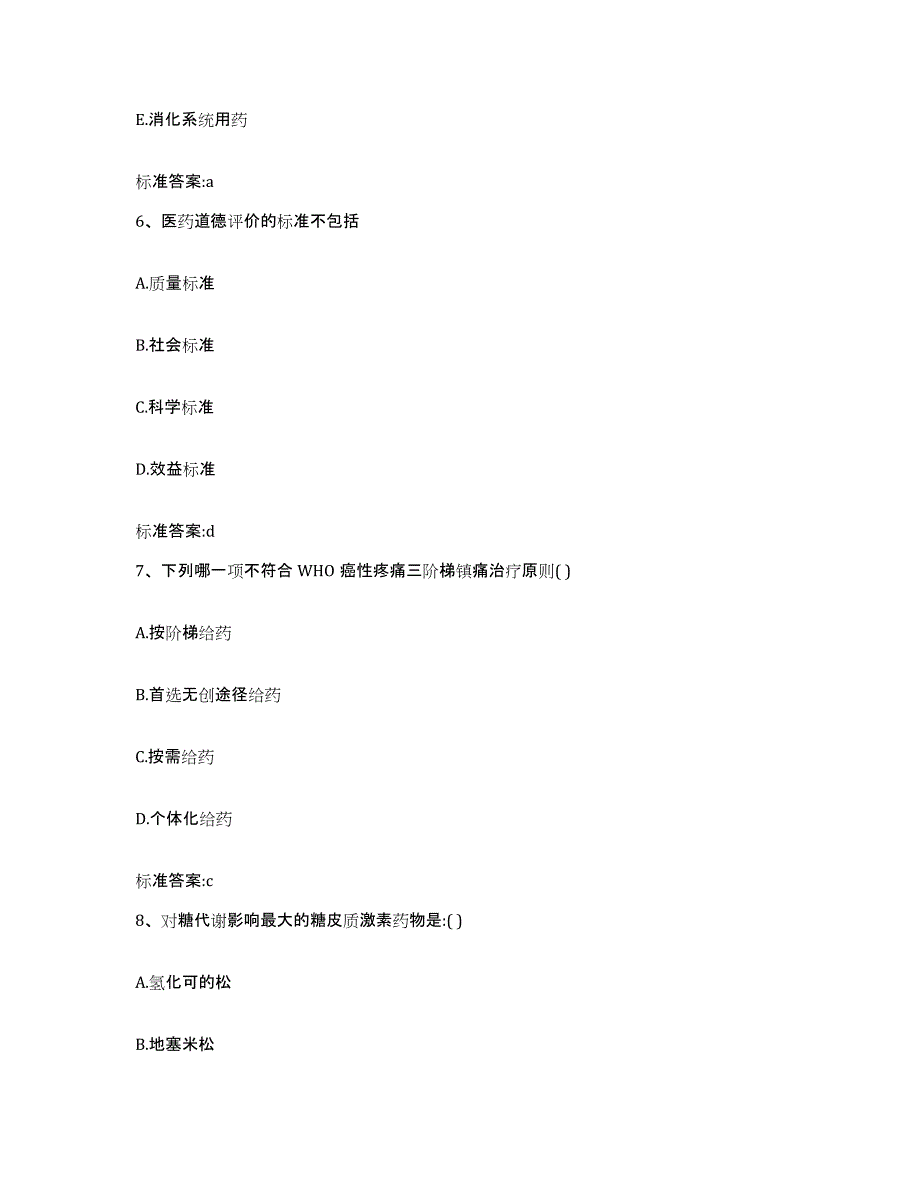 2022-2023年度辽宁省营口市大石桥市执业药师继续教育考试综合练习试卷B卷附答案_第3页