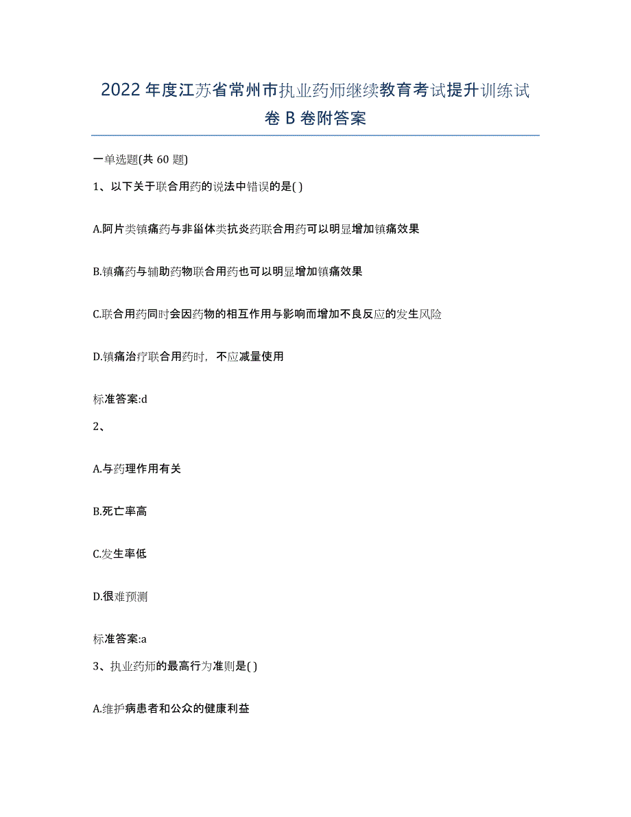 2022年度江苏省常州市执业药师继续教育考试提升训练试卷B卷附答案_第1页