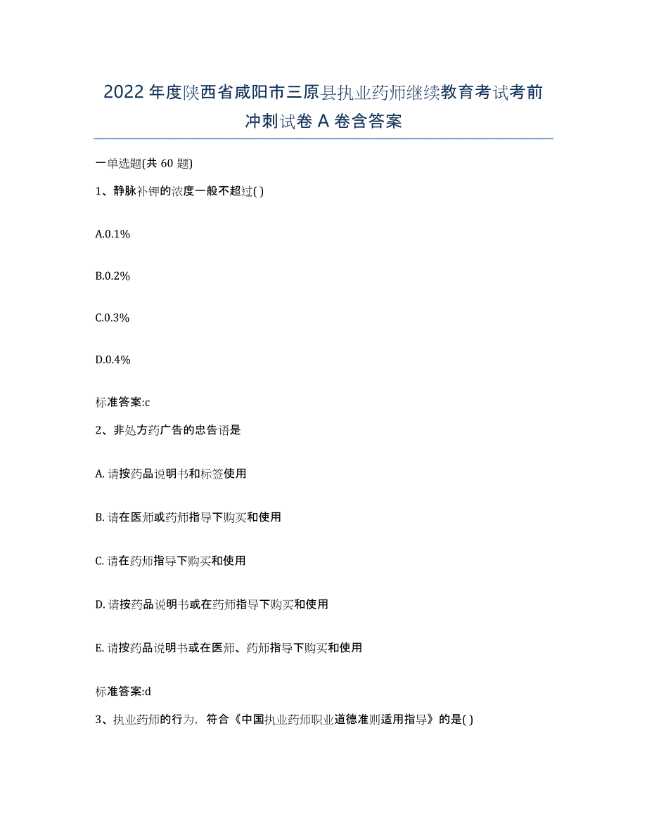 2022年度陕西省咸阳市三原县执业药师继续教育考试考前冲刺试卷A卷含答案_第1页