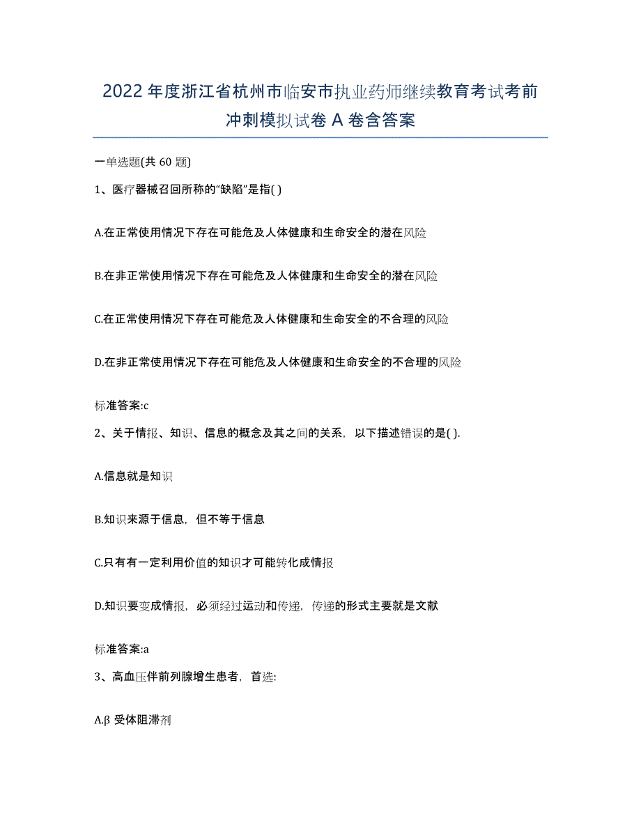 2022年度浙江省杭州市临安市执业药师继续教育考试考前冲刺模拟试卷A卷含答案_第1页