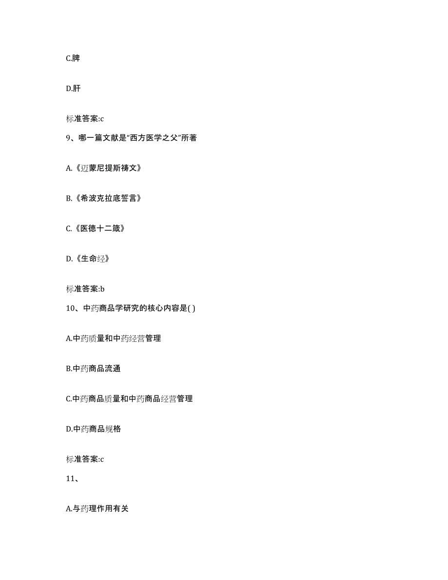 2022年度浙江省杭州市临安市执业药师继续教育考试考前冲刺模拟试卷A卷含答案_第4页