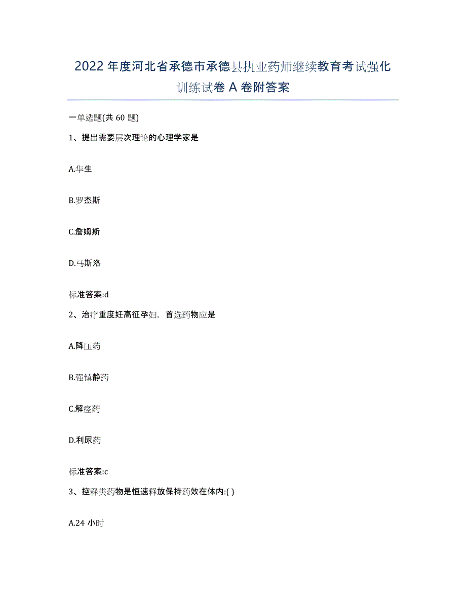 2022年度河北省承德市承德县执业药师继续教育考试强化训练试卷A卷附答案_第1页