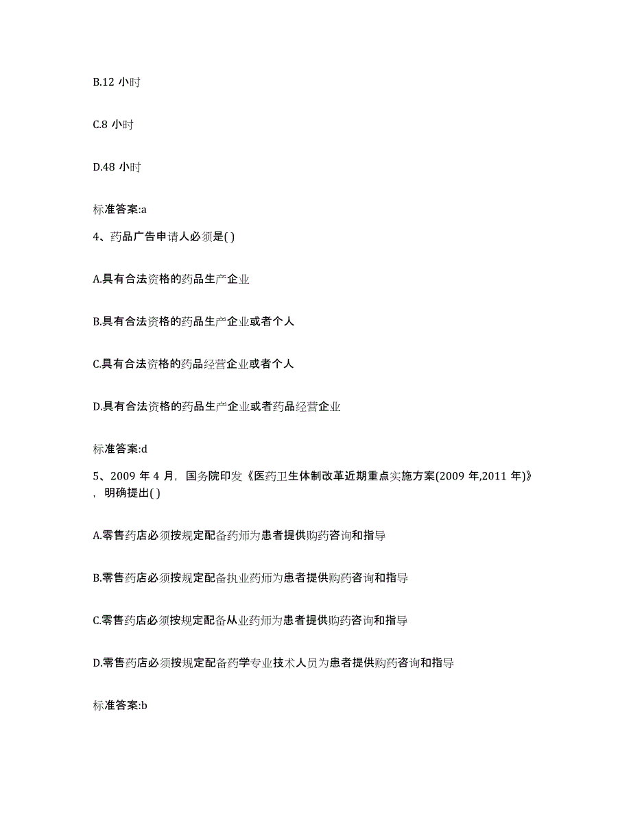 2022年度河北省承德市承德县执业药师继续教育考试强化训练试卷A卷附答案_第2页