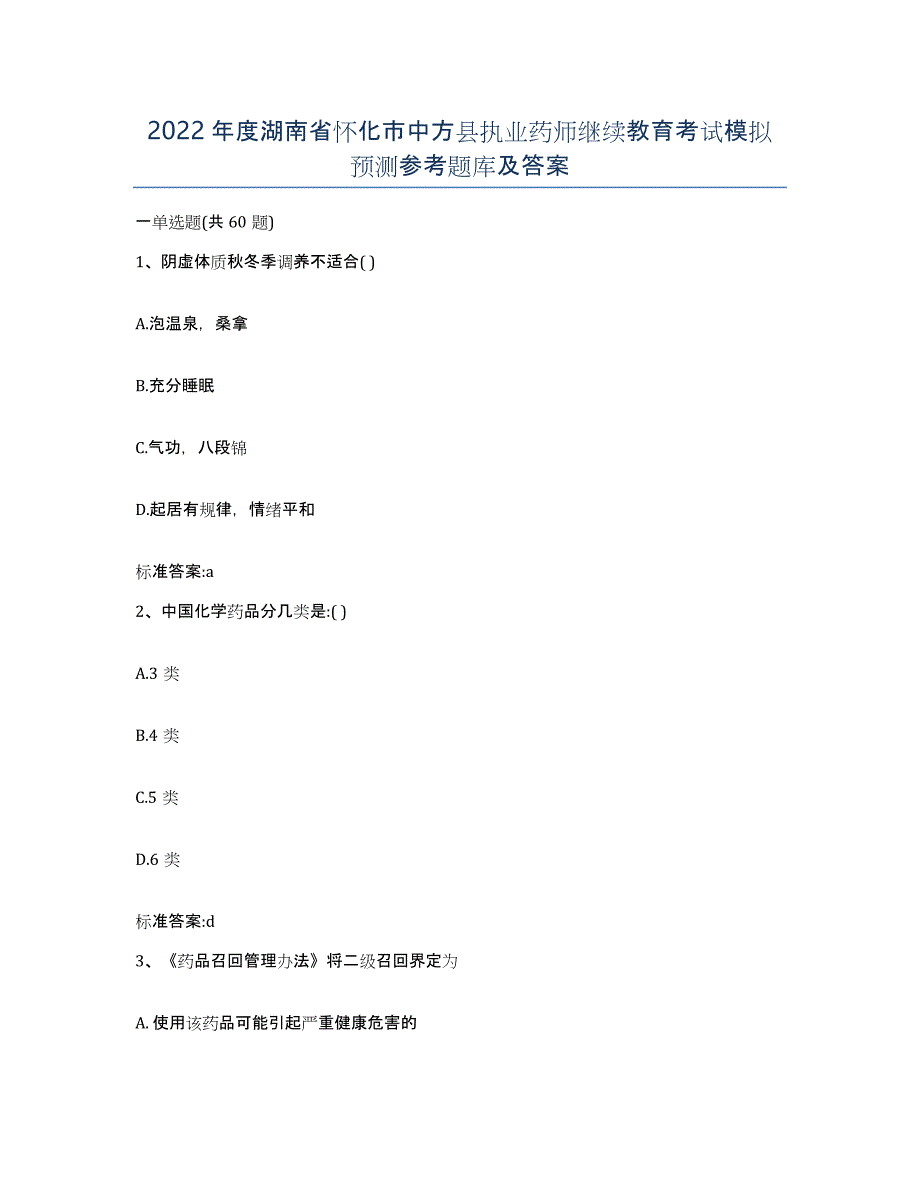 2022年度湖南省怀化市中方县执业药师继续教育考试模拟预测参考题库及答案_第1页