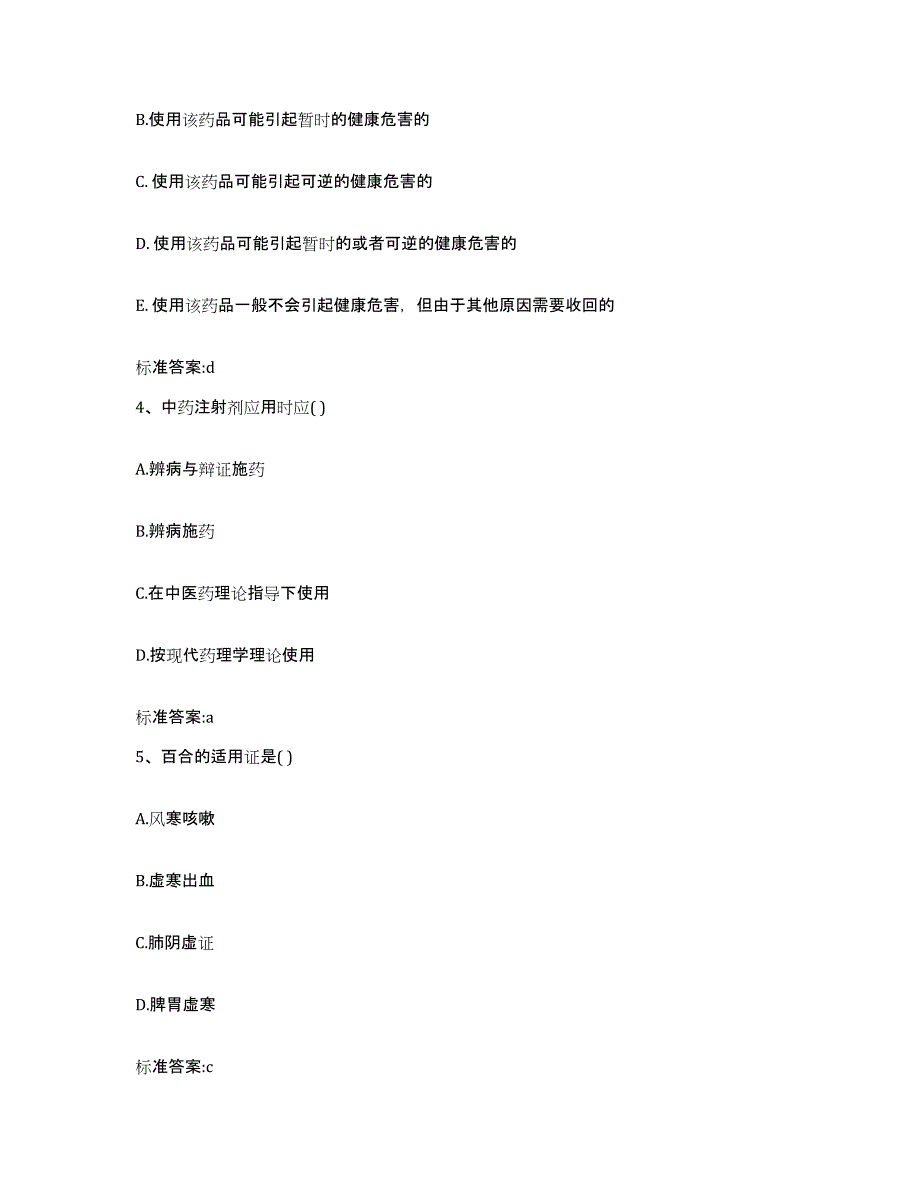 2022年度湖南省怀化市中方县执业药师继续教育考试模拟预测参考题库及答案_第2页