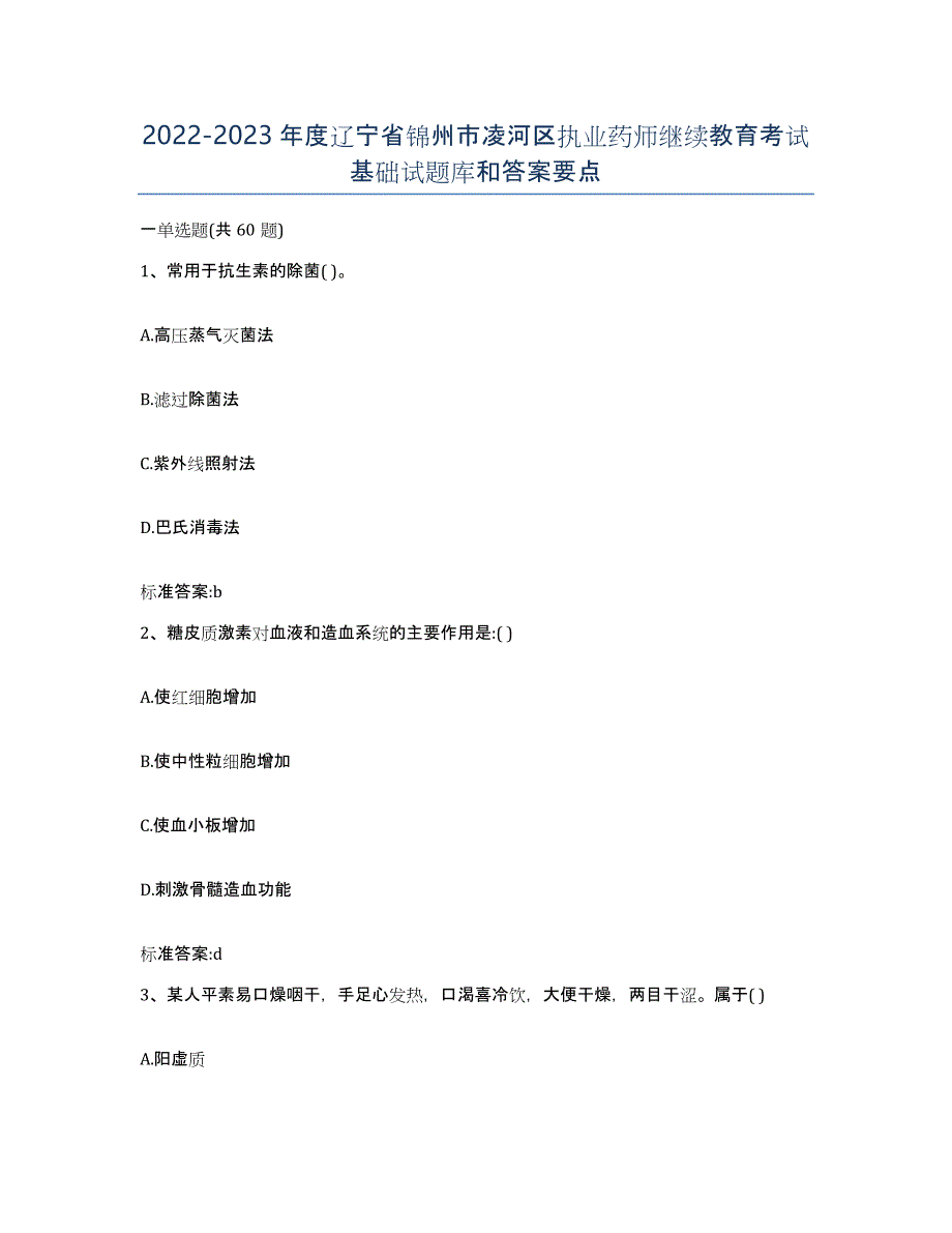 2022-2023年度辽宁省锦州市凌河区执业药师继续教育考试基础试题库和答案要点_第1页