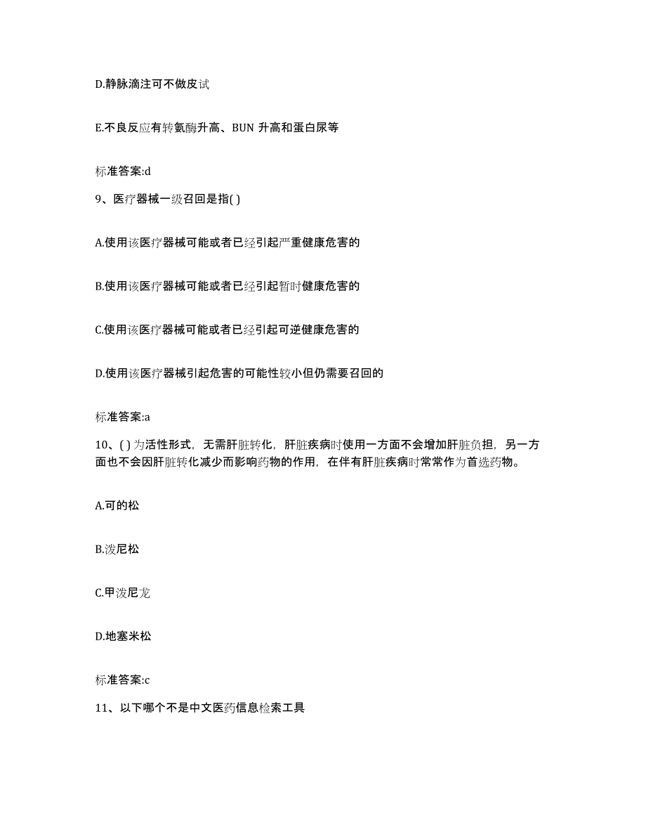 2022-2023年度辽宁省锦州市凌河区执业药师继续教育考试基础试题库和答案要点_第4页