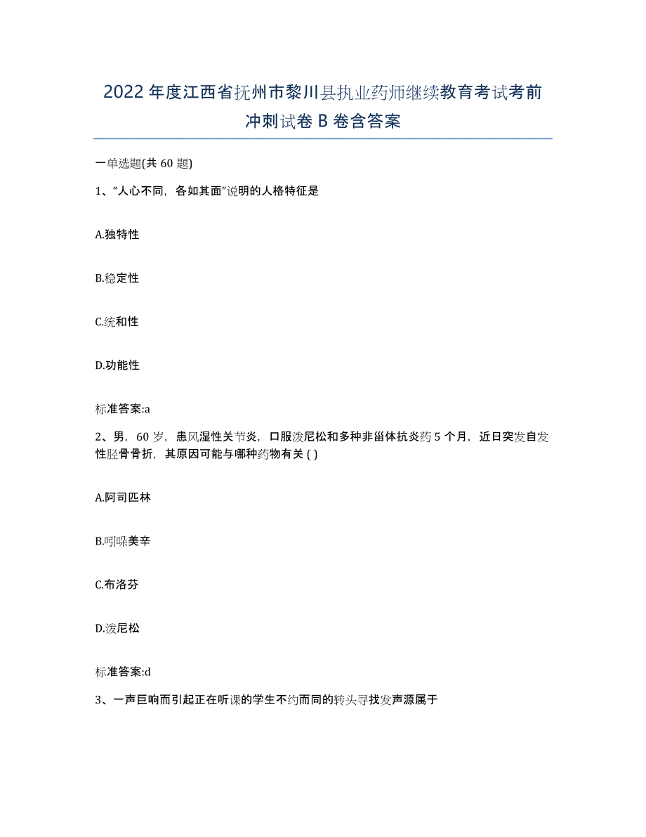 2022年度江西省抚州市黎川县执业药师继续教育考试考前冲刺试卷B卷含答案_第1页