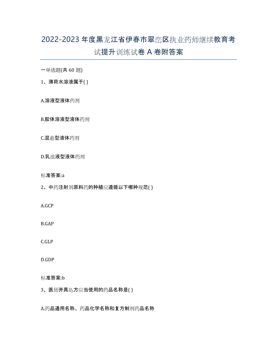 2022-2023年度黑龙江省伊春市翠峦区执业药师继续教育考试提升训练试卷A卷附答案_第1页